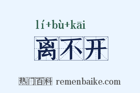 离不开是什么意思的图片